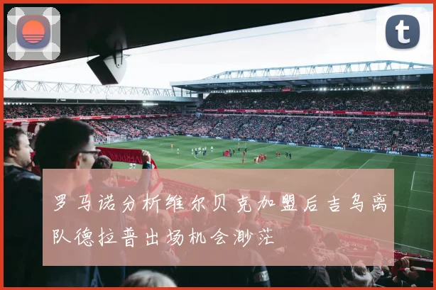 罗马诺分析维尔贝克加盟后吉乌离队德拉普出场机会渺茫